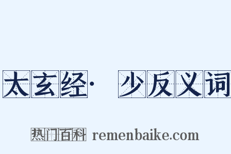 太玄经·少反义词是什么意思的图片